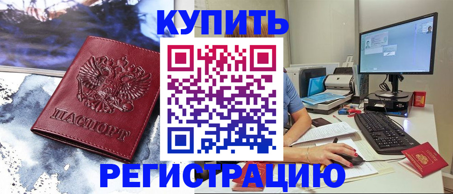 временная регистрация для всех в Кургане