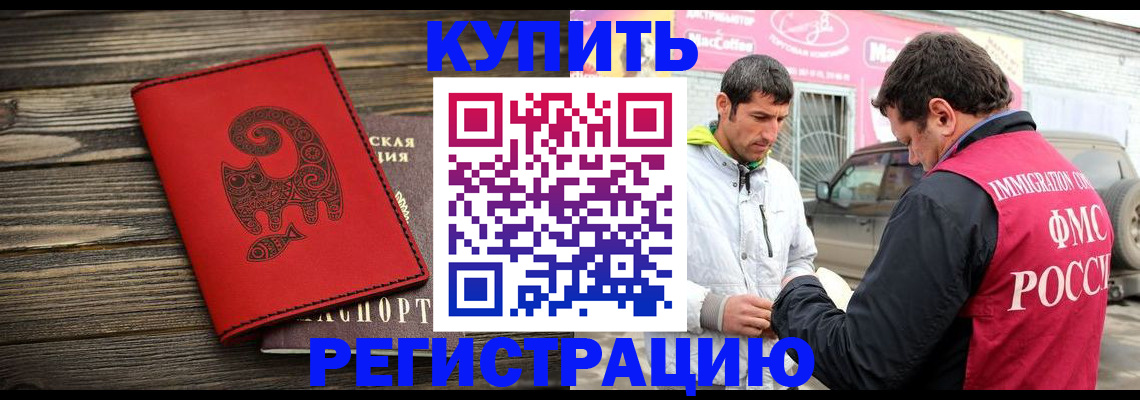 временная регистрация купить в Кургане