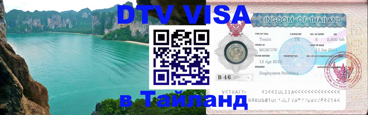 DTV Visa Тайланд купить 