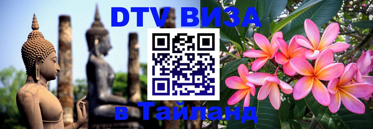 VISA в Тайланд для удалёнщиков 
