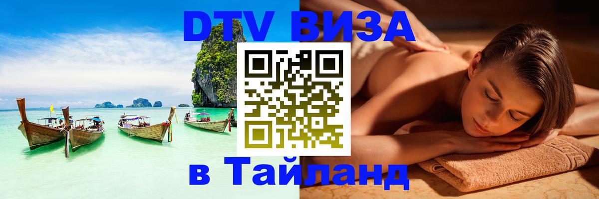 Цены на DTV визу в Таиланд — пакеты услуг, достаточно даже паспорта - Курган 